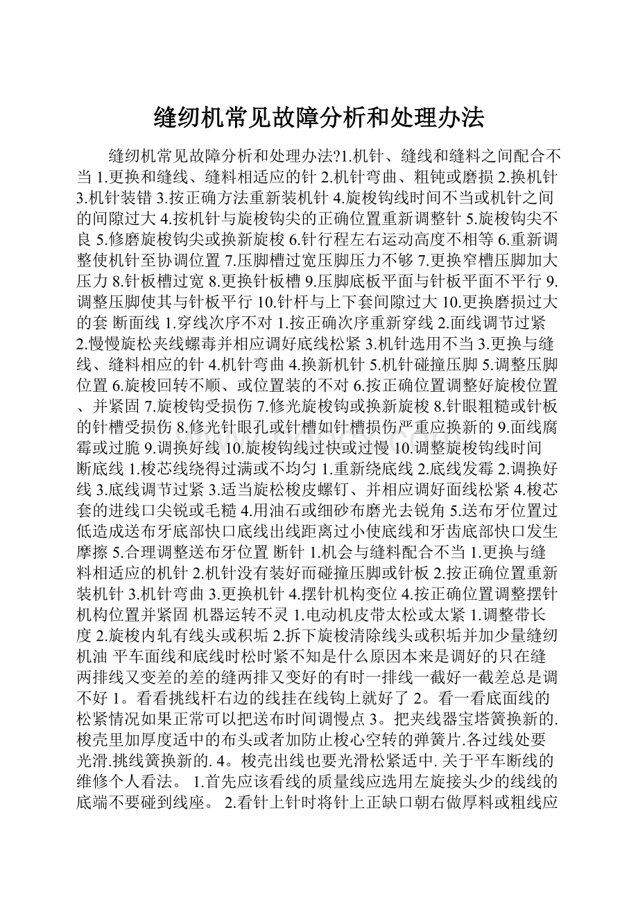 缝纫机常见故障分析和处理办法.docx_第1页