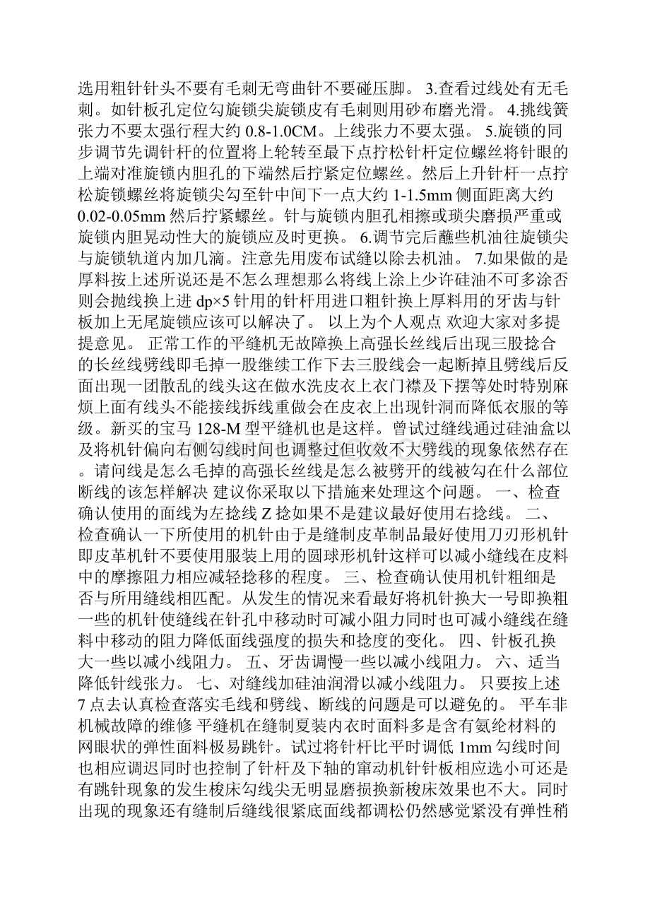 缝纫机常见故障分析和处理办法.docx_第2页