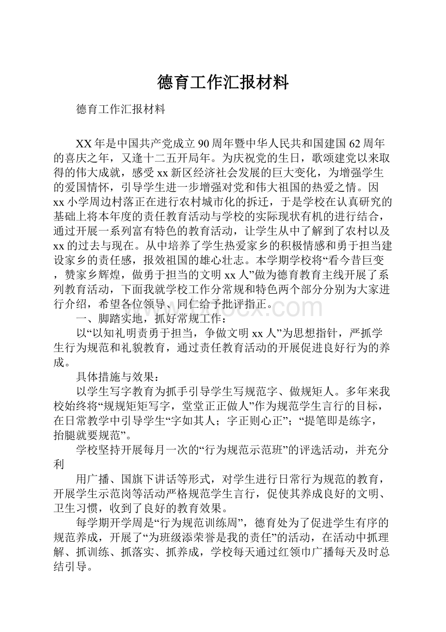 德育工作汇报材料.docx