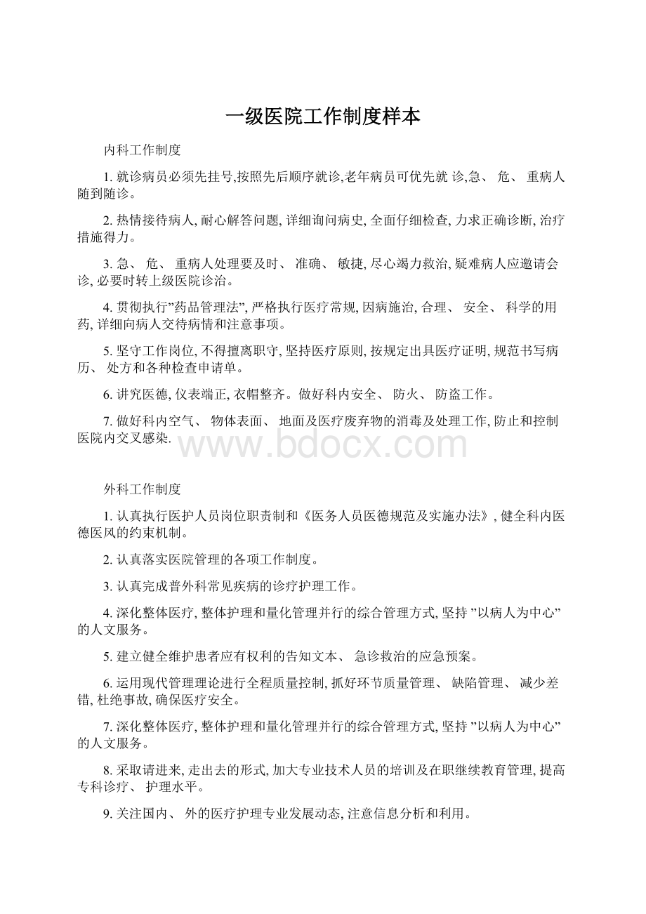 一级医院工作制度样本.docx_第1页