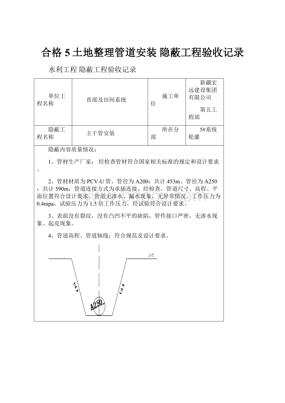 合格5土地整理管道安装隐蔽工程验收记录.docx_第1页