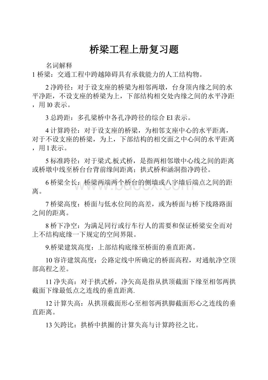 桥梁工程上册复习题.docx