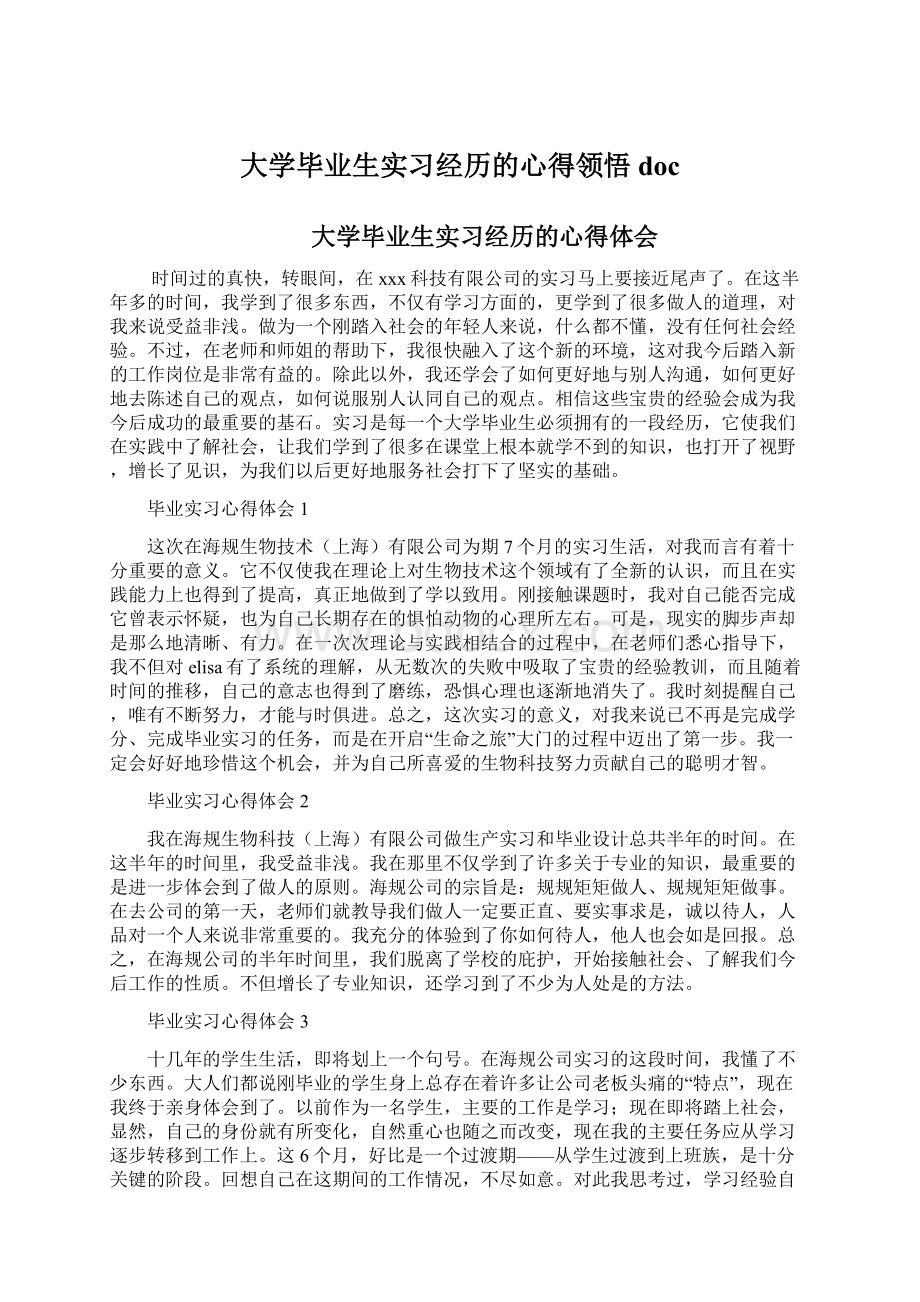 大学毕业生实习经历的心得领悟doc.docx