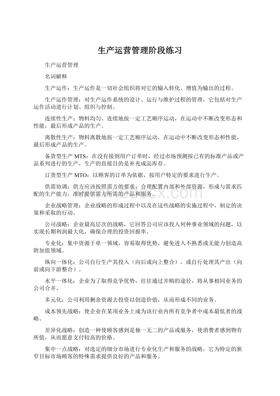 生产运营管理阶段练习.docx_第1页