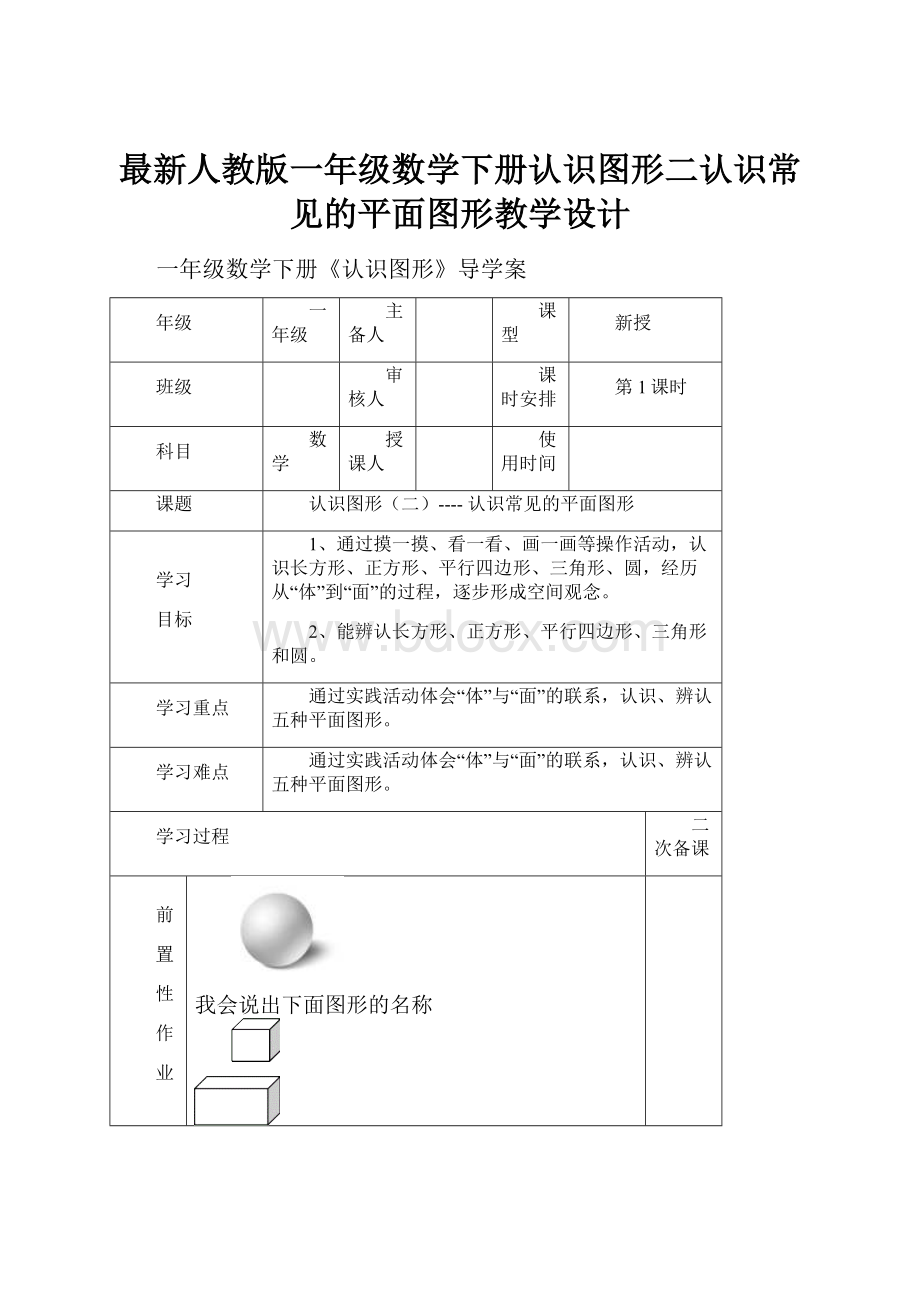 最新人教版一年级数学下册认识图形二认识常见的平面图形教学设计.docx_第1页