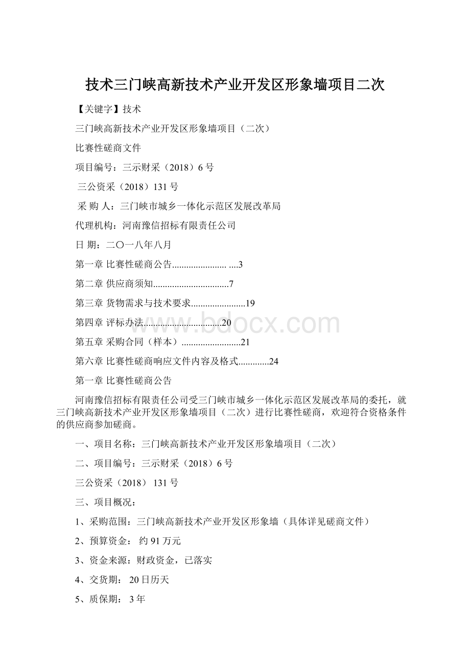 技术三门峡高新技术产业开发区形象墙项目二次.docx_第1页