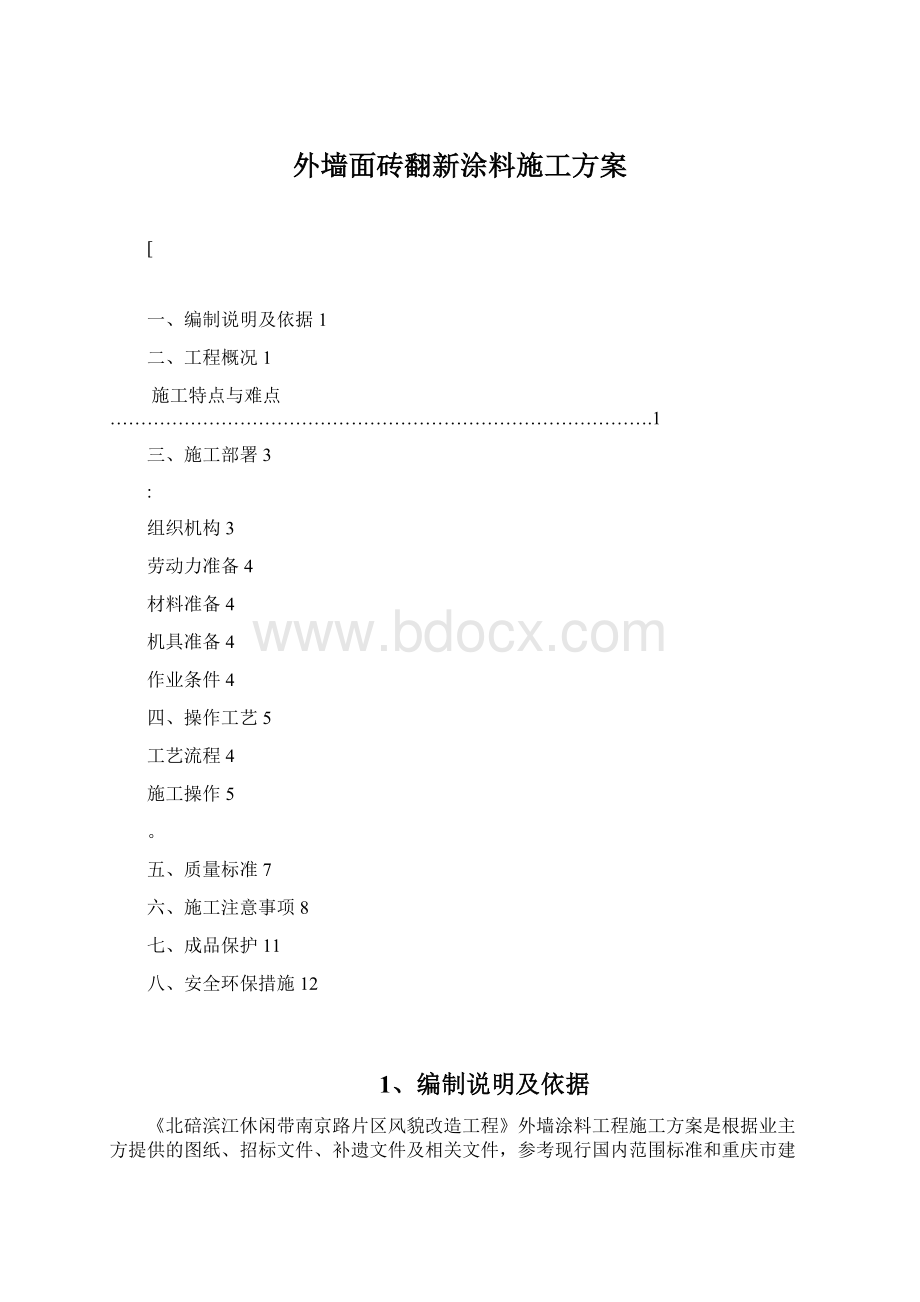 外墙面砖翻新涂料施工方案.docx