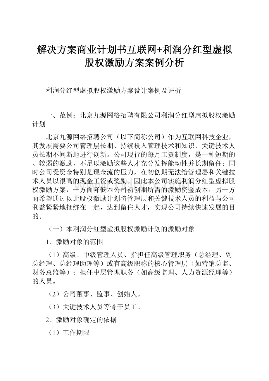 解决方案商业计划书互联网+利润分红型虚拟股权激励方案案例分析.docx_第1页