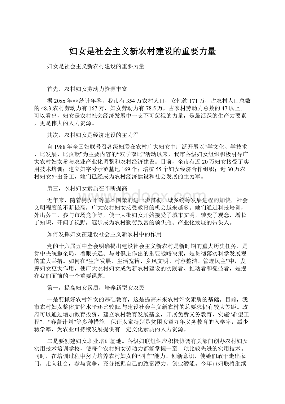 妇女是社会主义新农村建设的重要力量.docx