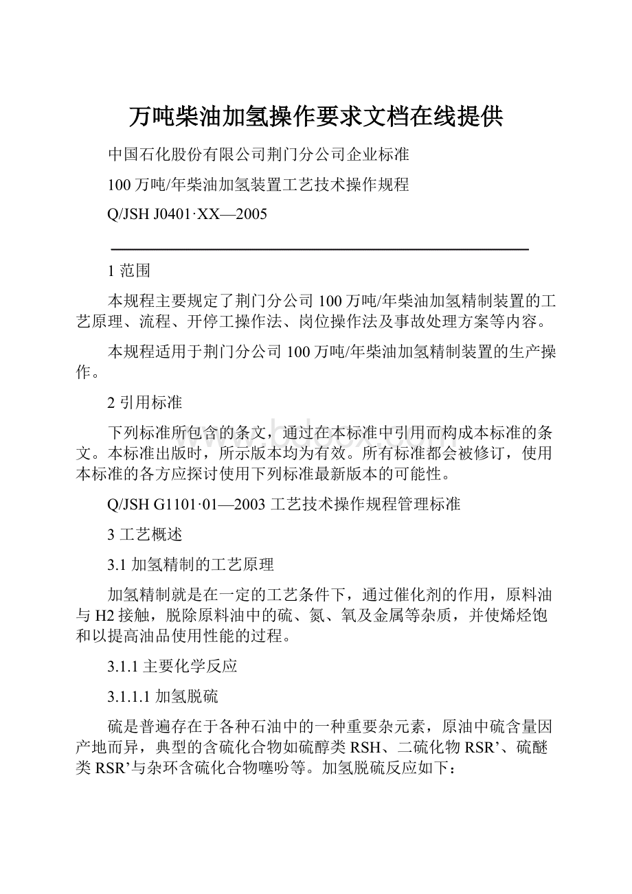 万吨柴油加氢操作要求文档在线提供.docx