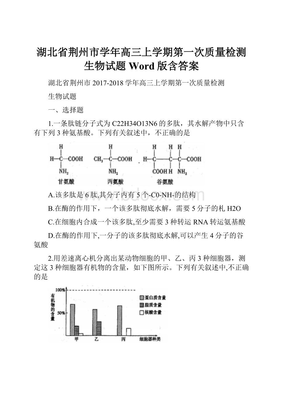 湖北省荆州市学年高三上学期第一次质量检测生物试题 Word版含答案.docx