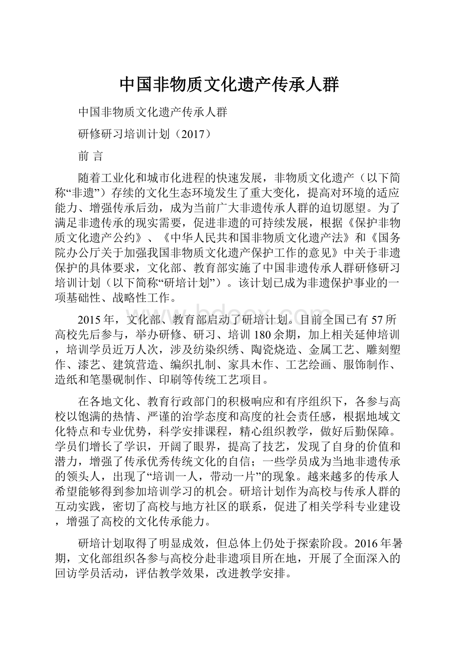 中国非物质文化遗产传承人群.docx_第1页