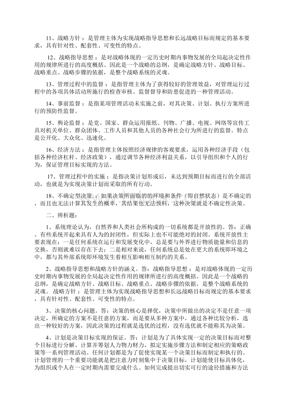 党校在职研究生现代管理学习题及答案.docx_第2页