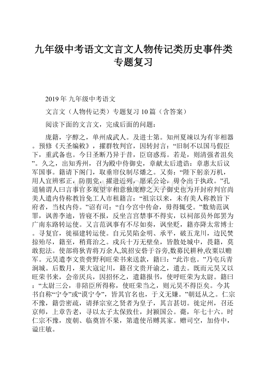 九年级中考语文文言文人物传记类历史事件类专题复习.docx