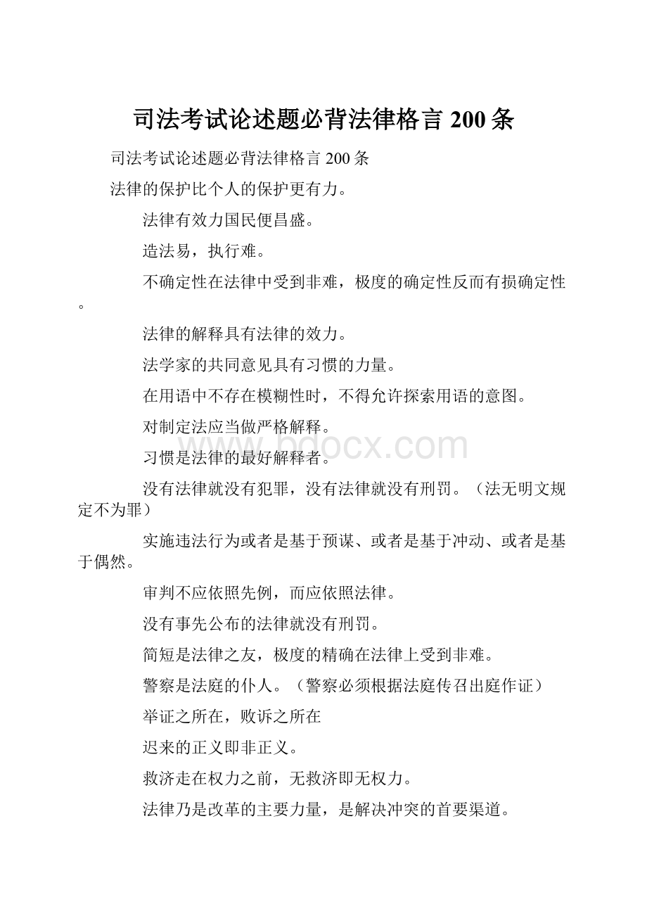 司法考试论述题必背法律格言200条.docx