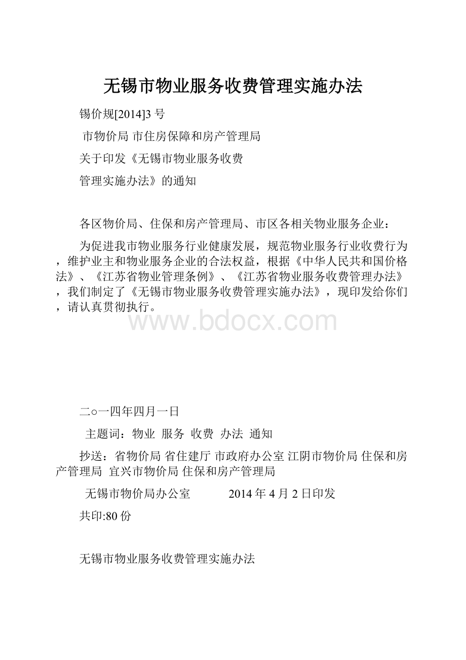 无锡市物业服务收费管理实施办法.docx_第1页