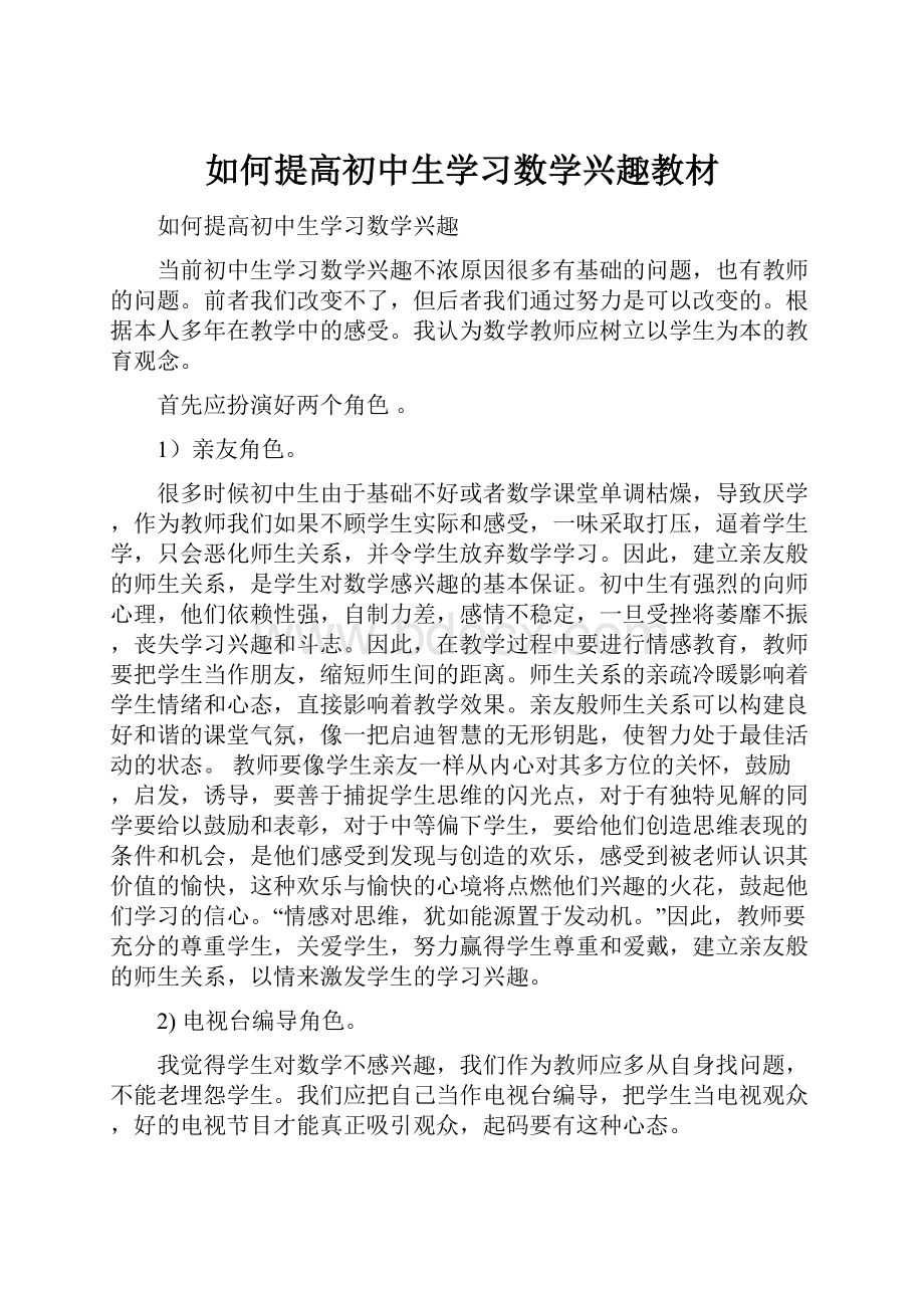 如何提高初中生学习数学兴趣教材.docx