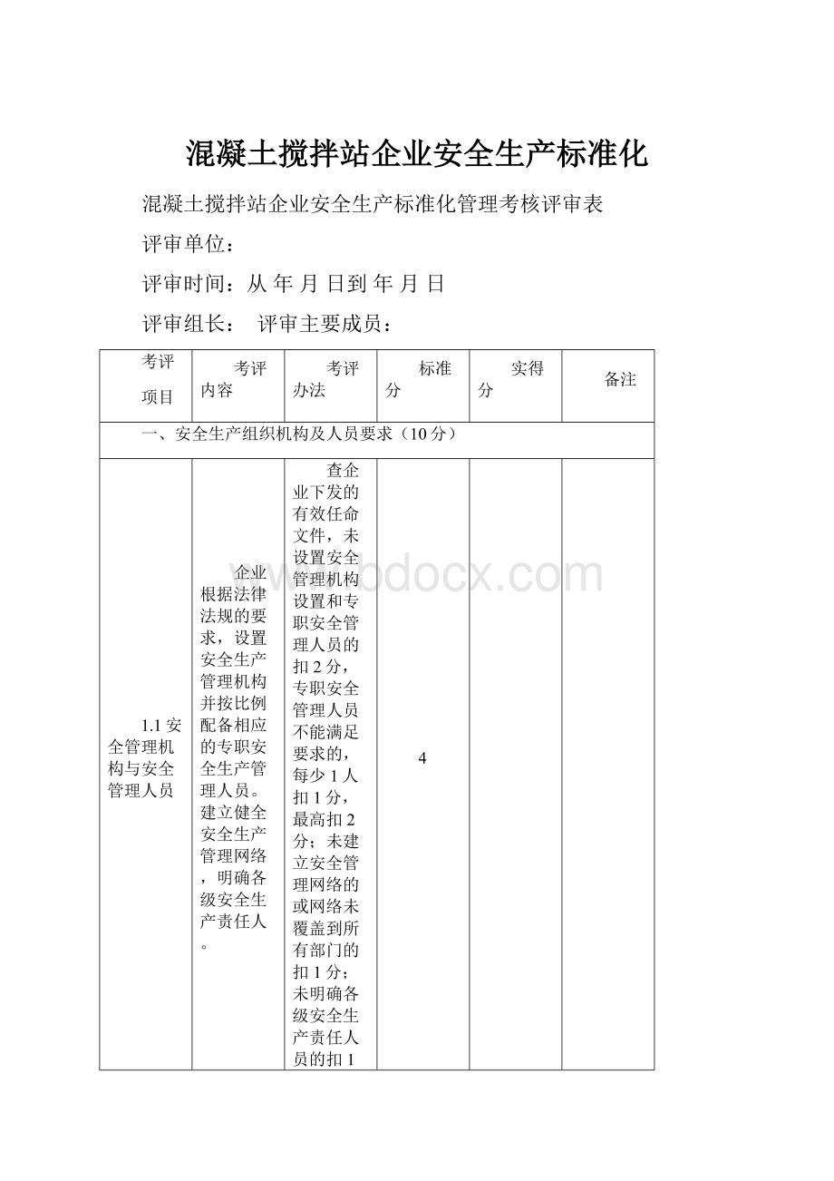 混凝土搅拌站企业安全生产标准化.docx