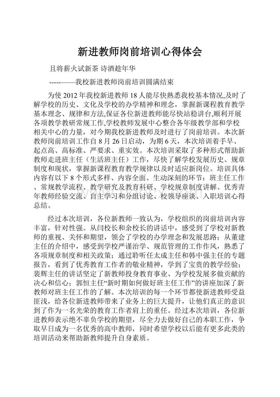新进教师岗前培训心得体会.docx_第1页