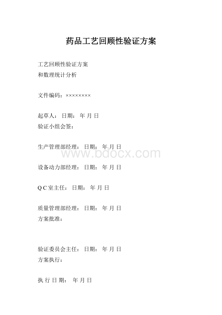 药品工艺回顾性验证方案.docx_第1页