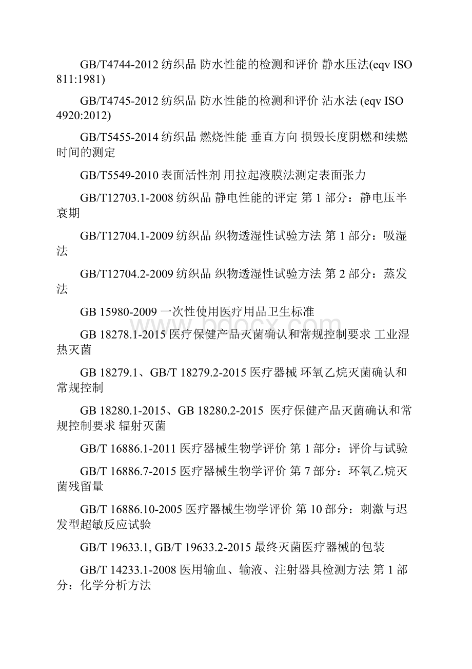 医用一次性防护服注册技术审查指导原则河南食品药品审评查验中心.docx_第3页