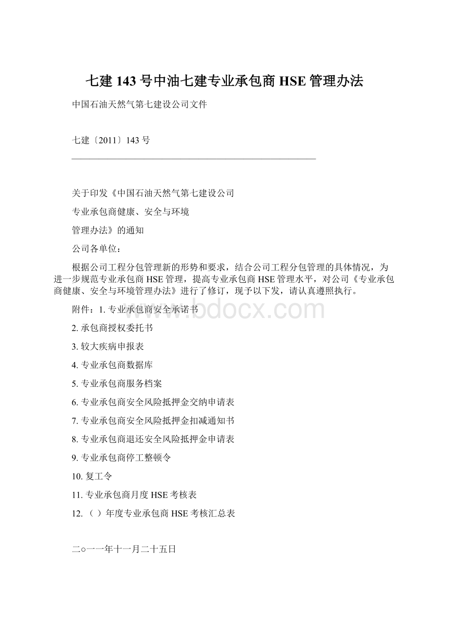 七建143号中油七建专业承包商HSE管理办法.docx_第1页