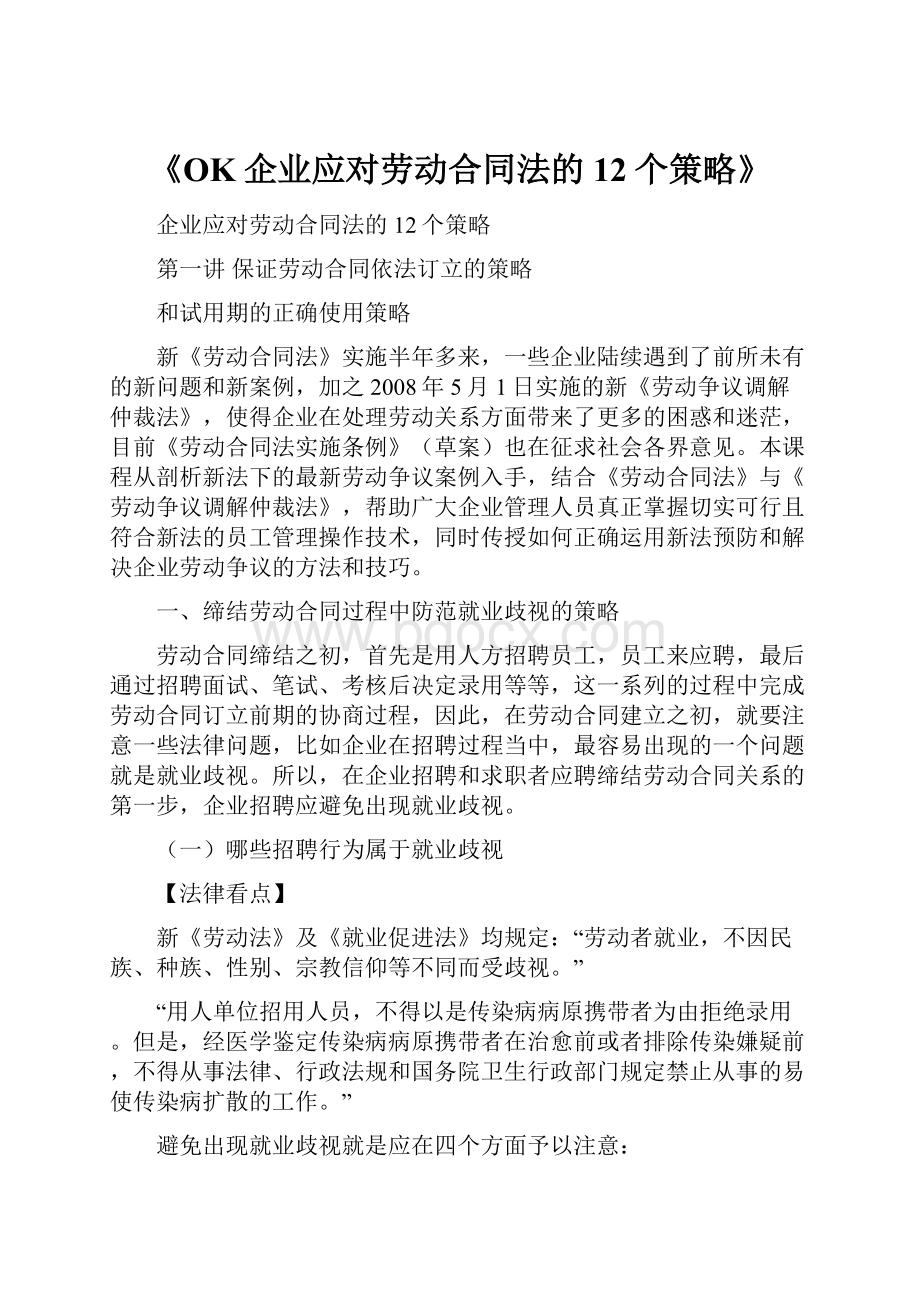 《OK企业应对劳动合同法的12个策略》.docx