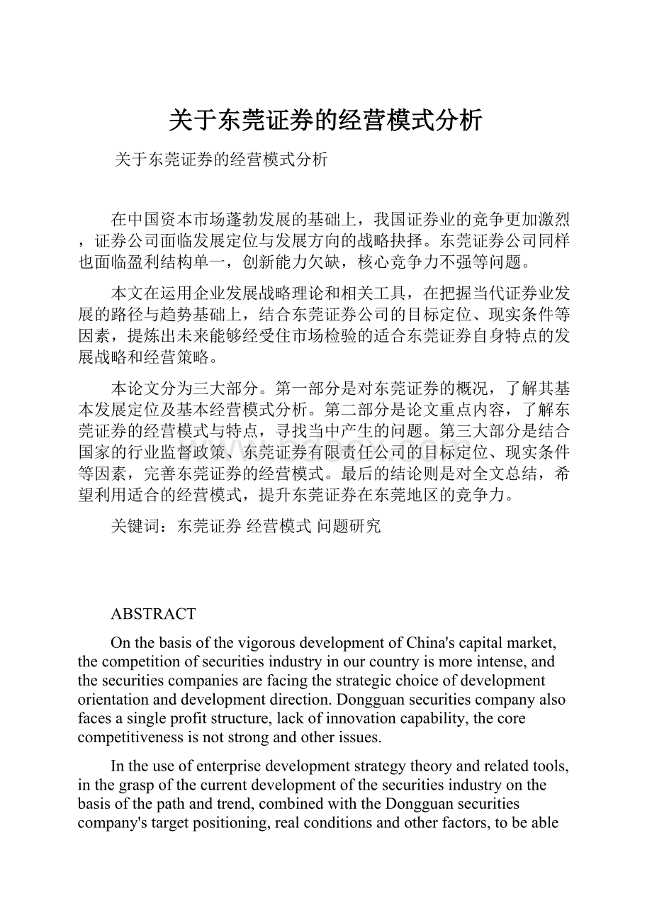 关于东莞证券的经营模式分析.docx