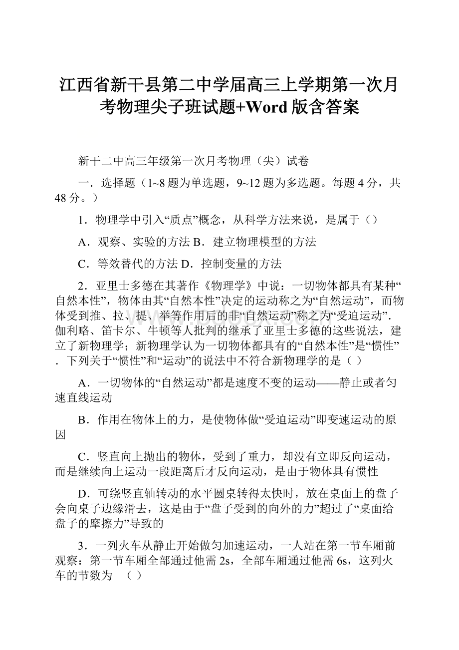 江西省新干县第二中学届高三上学期第一次月考物理尖子班试题+Word版含答案.docx_第1页