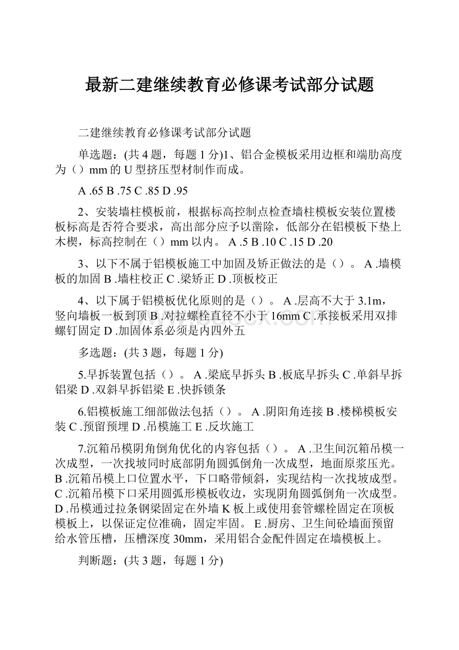 最新二建继续教育必修课考试部分试题.docx