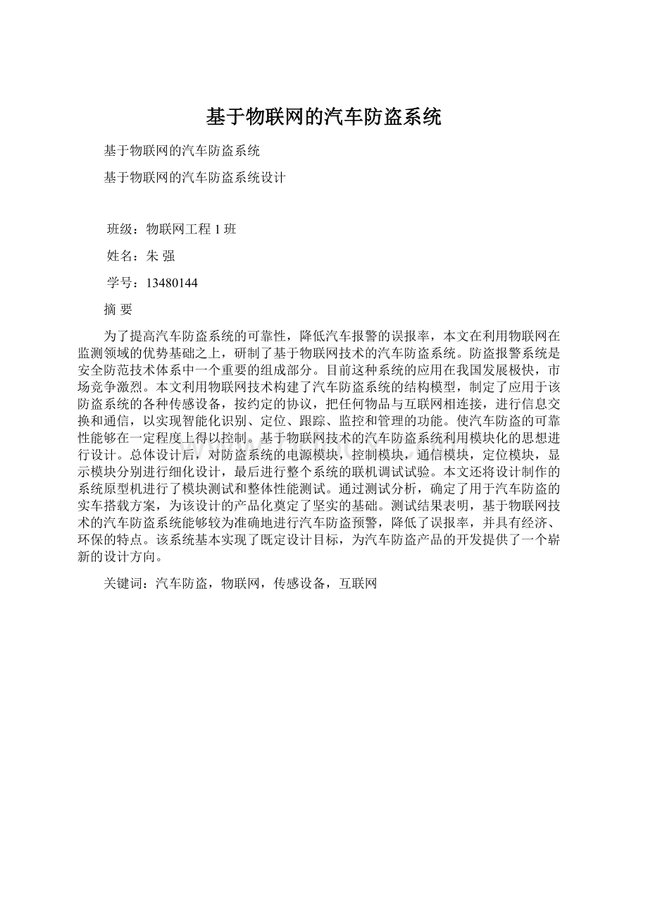 基于物联网的汽车防盗系统.docx_第1页