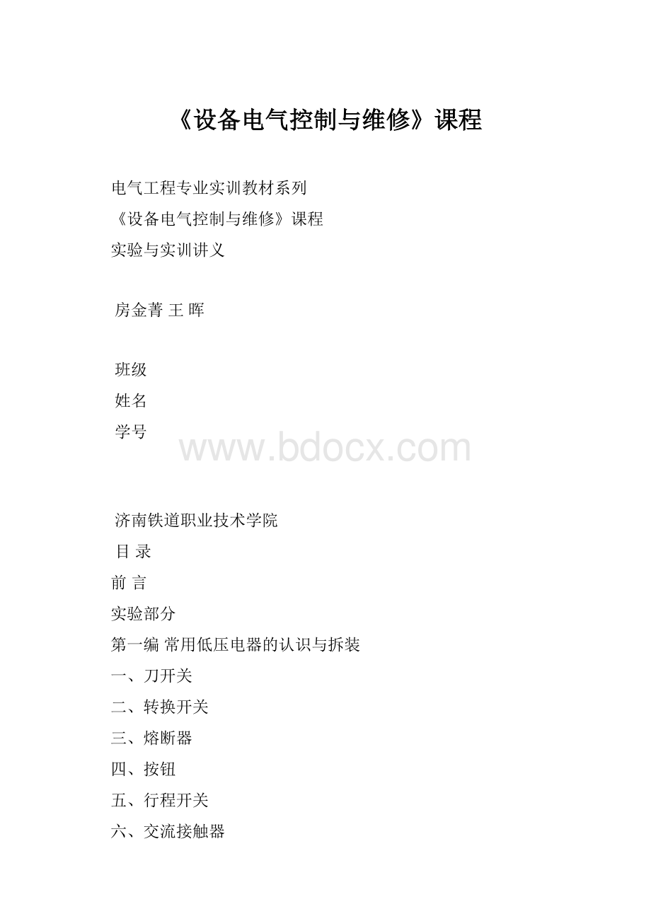 《设备电气控制与维修》课程.docx