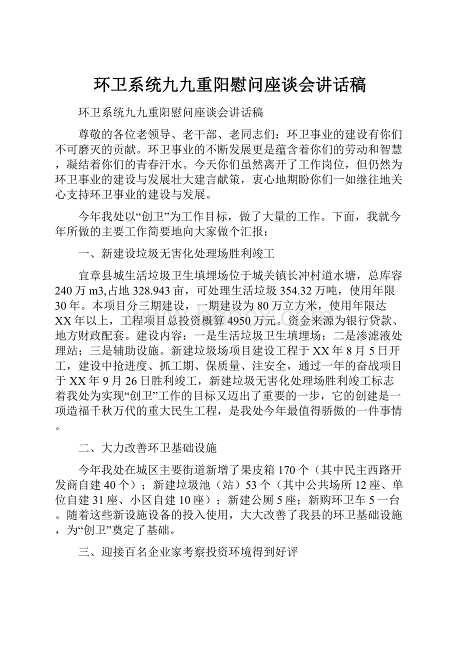 环卫系统九九重阳慰问座谈会讲话稿.docx