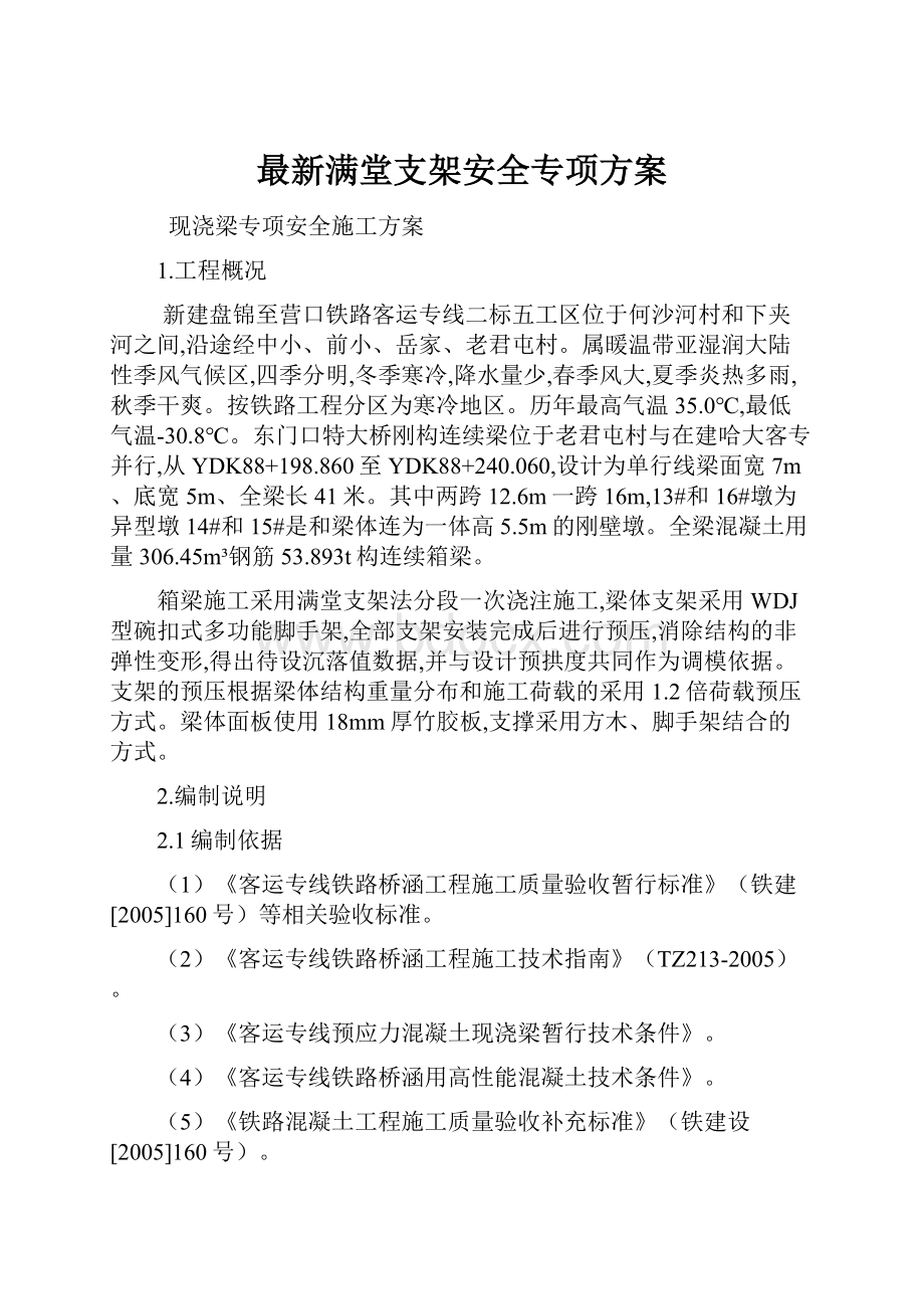 最新满堂支架安全专项方案.docx