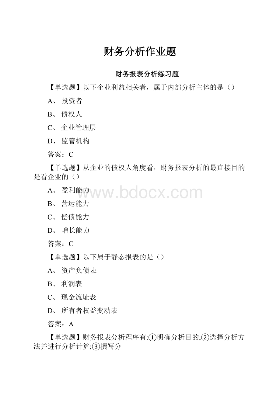 财务分析作业题.docx_第1页