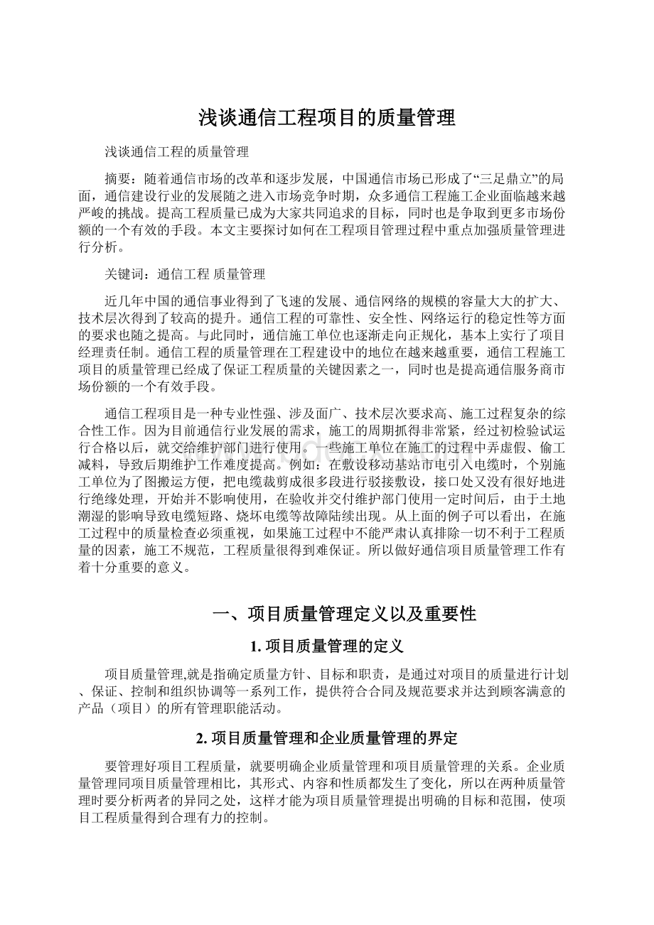 浅谈通信工程项目的质量管理.docx_第1页