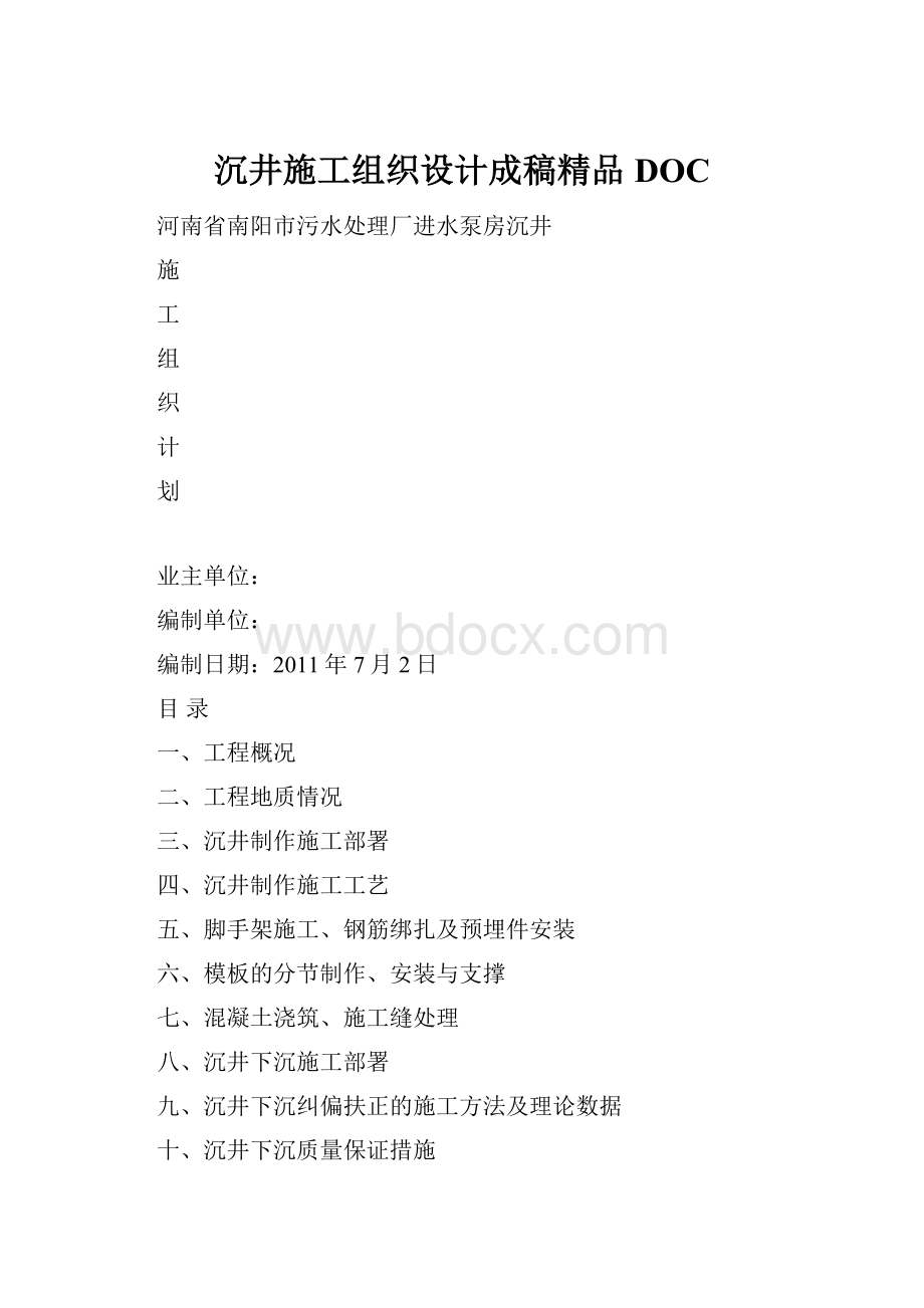 沉井施工组织设计成稿精品DOC.docx_第1页