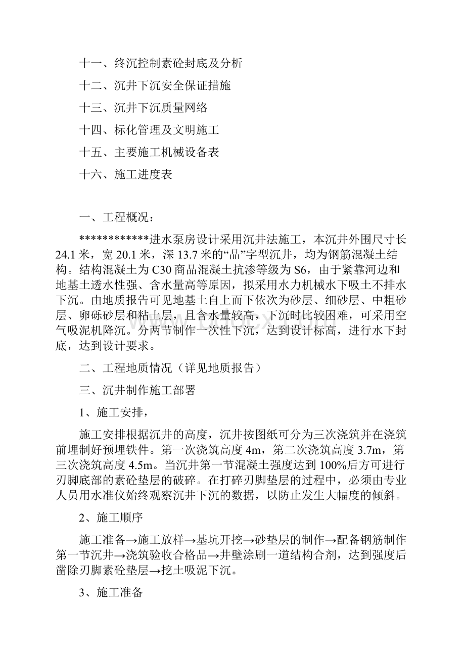 沉井施工组织设计成稿精品DOC.docx_第2页