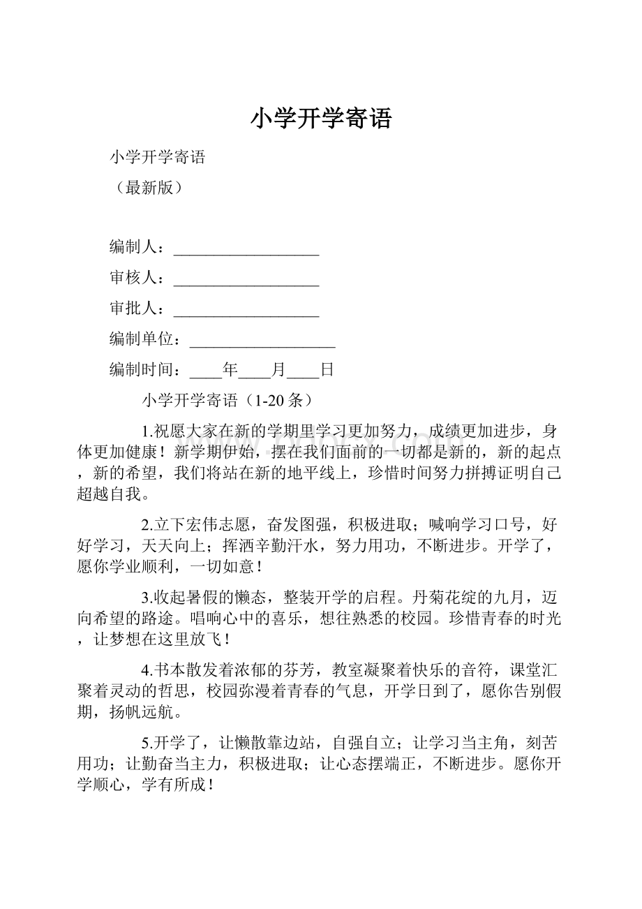 小学开学寄语.docx_第1页