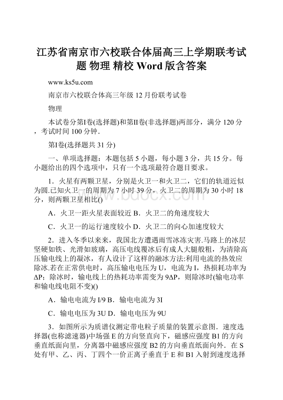 江苏省南京市六校联合体届高三上学期联考试题 物理 精校Word版含答案.docx