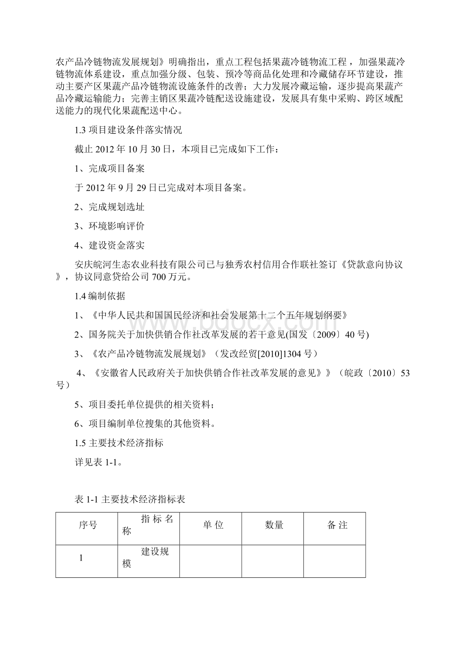 安庆皖河生态农业蔬菜配送中心建设项目可行性实施报告.docx_第2页