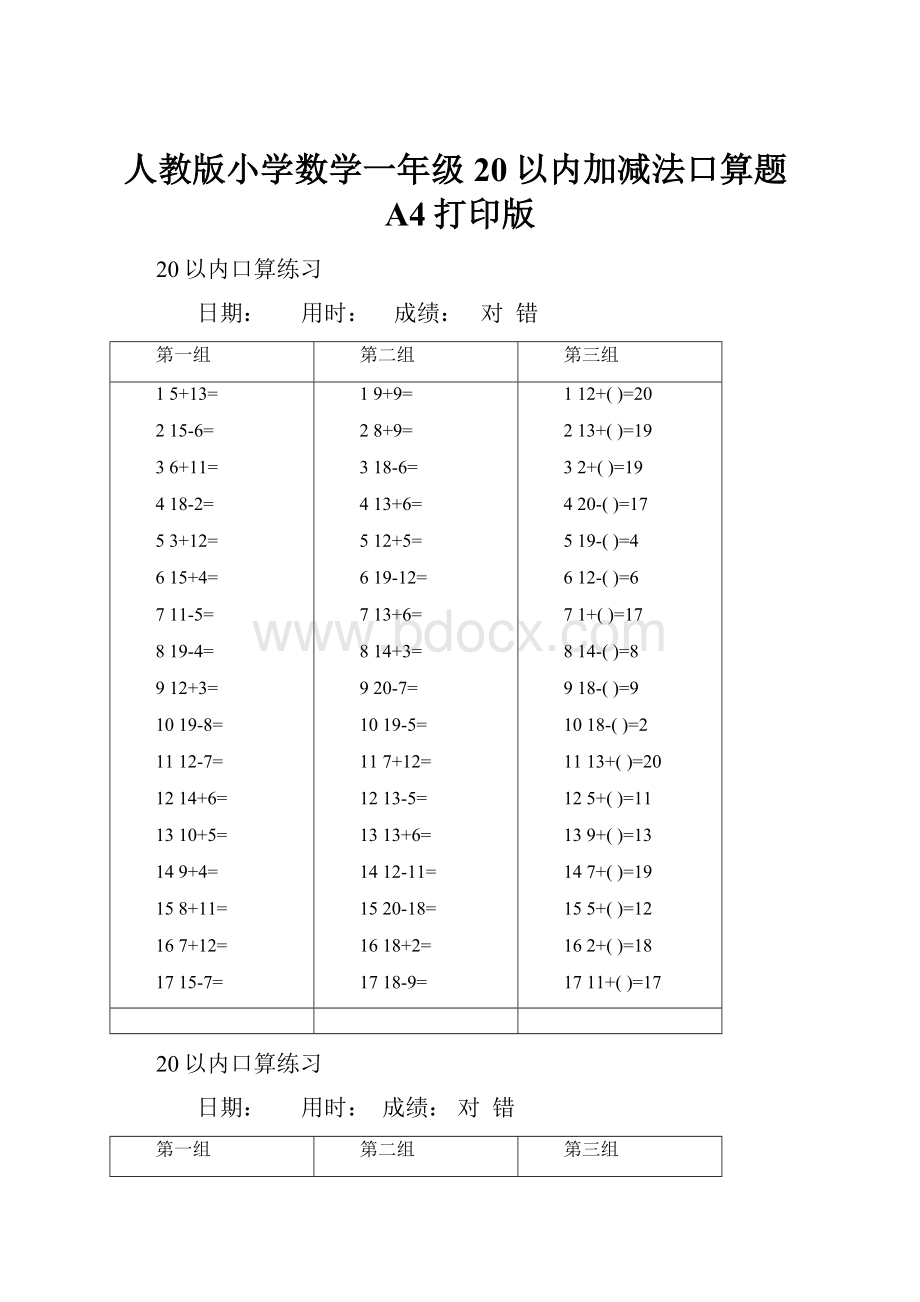 人教版小学数学一年级20以内加减法口算题A4打印版.docx_第1页