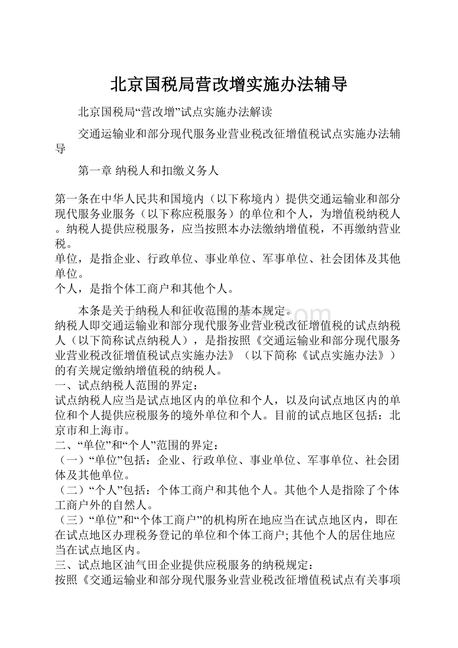 北京国税局营改增实施办法辅导.docx_第1页