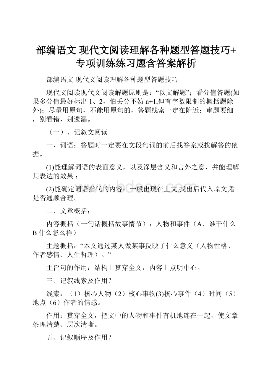 部编语文 现代文阅读理解各种题型答题技巧+专项训练练习题含答案解析.docx