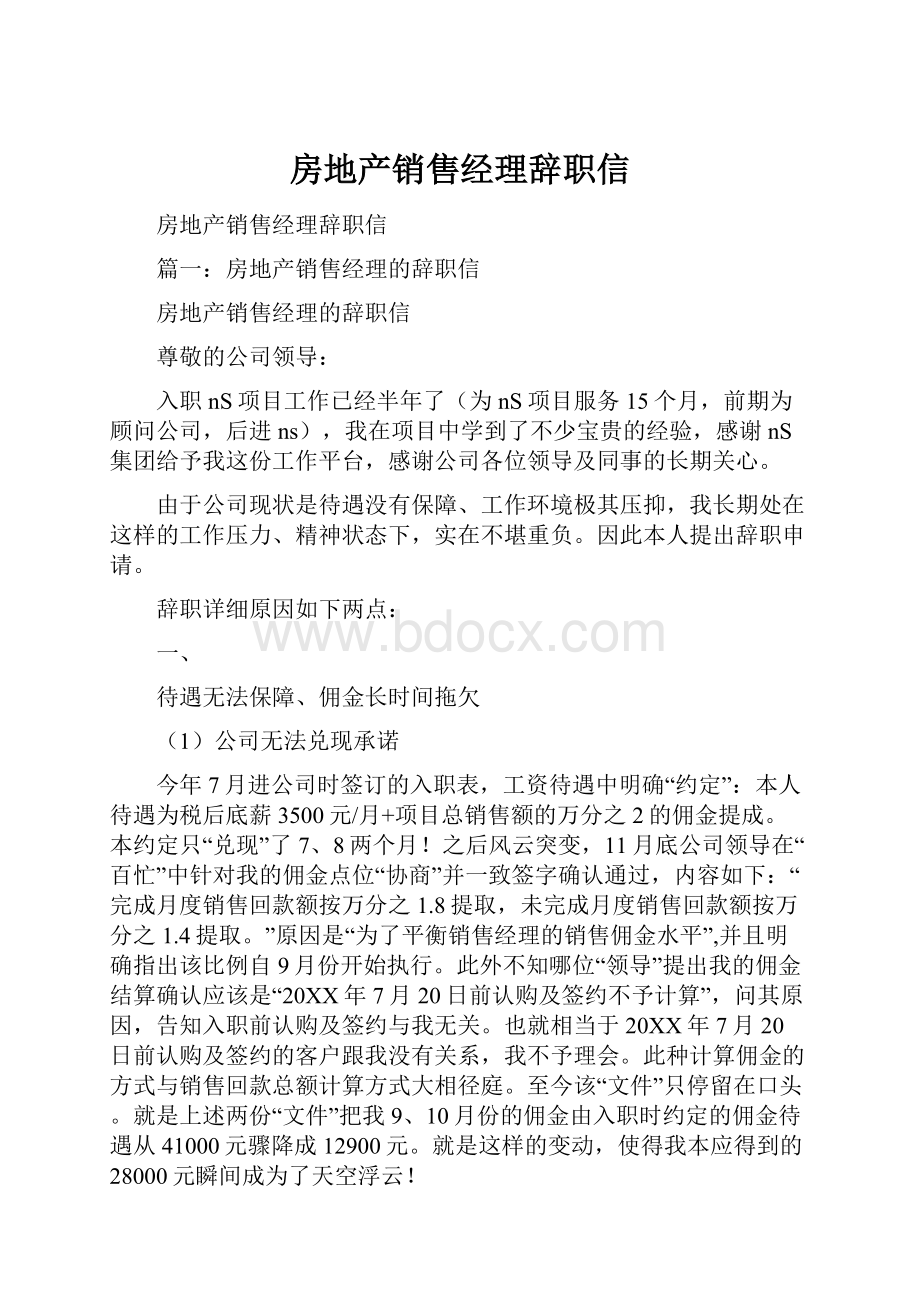 房地产销售经理辞职信.docx