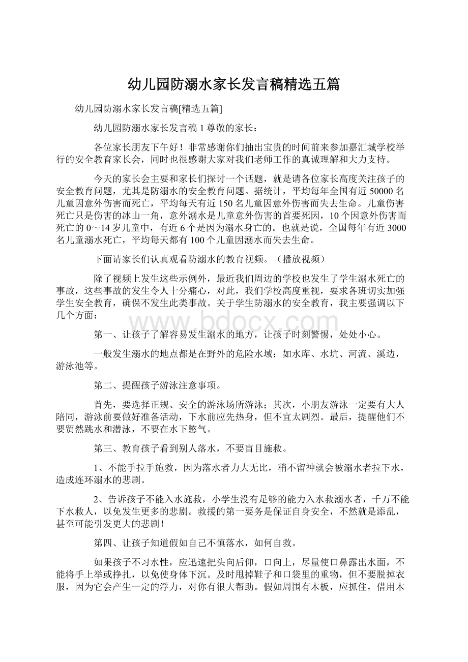 幼儿园防溺水家长发言稿精选五篇.docx_第1页