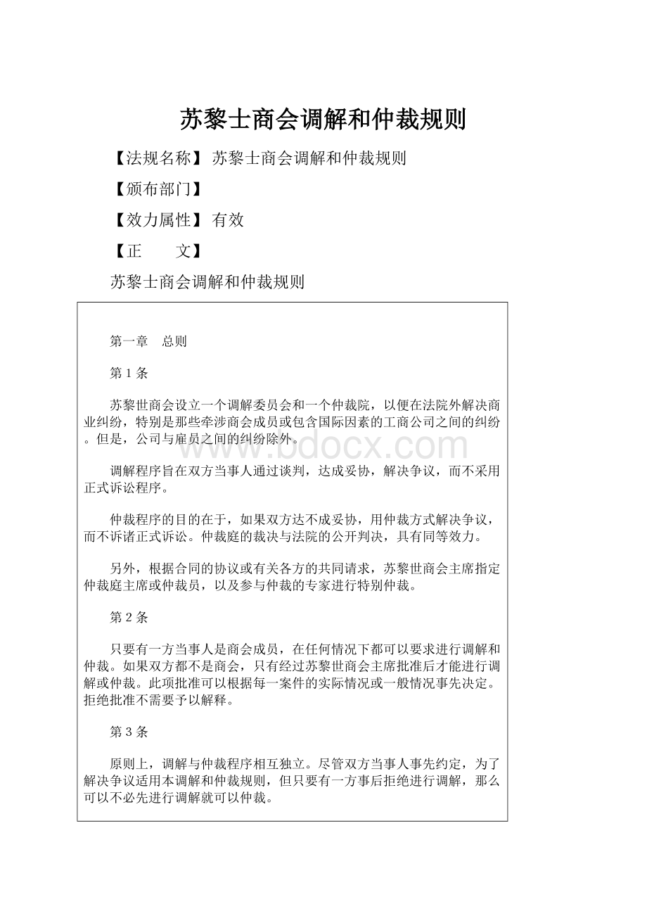 苏黎士商会调解和仲裁规则.docx_第1页