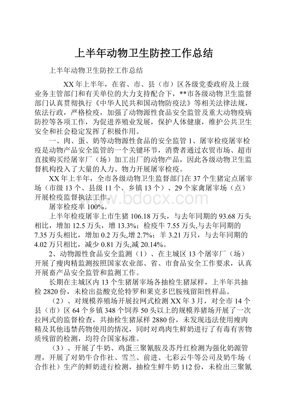 上半年动物卫生防控工作总结.docx