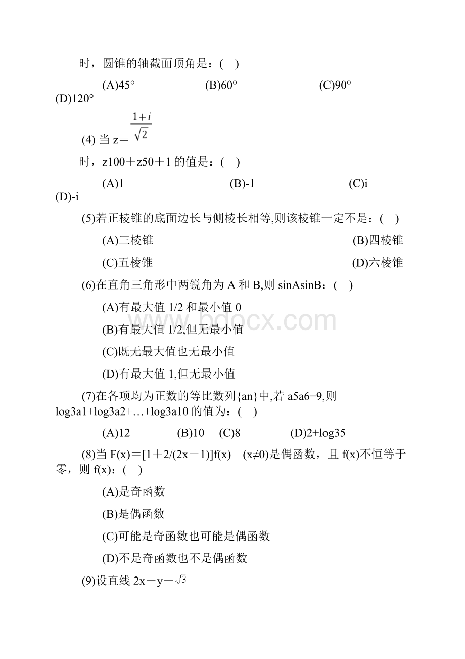 1993年普通高等学校招生全国统一考试 文科数学试题及答案.docx_第2页