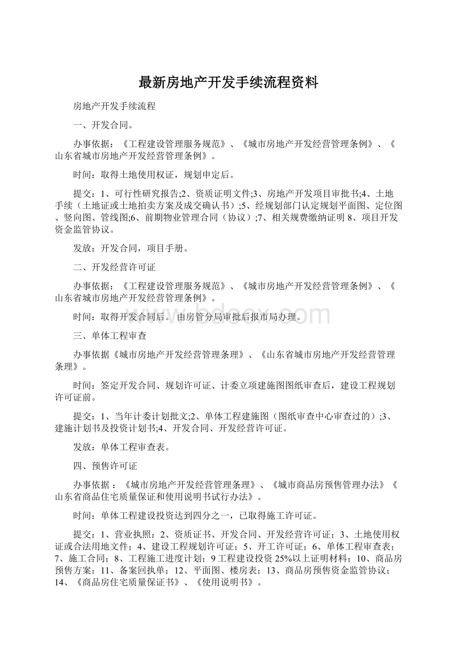 最新房地产开发手续流程资料.docx